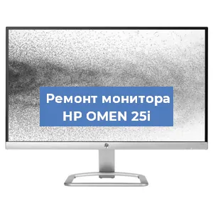 Замена конденсаторов на мониторе HP OMEN 25i в Нижнем Новгороде
